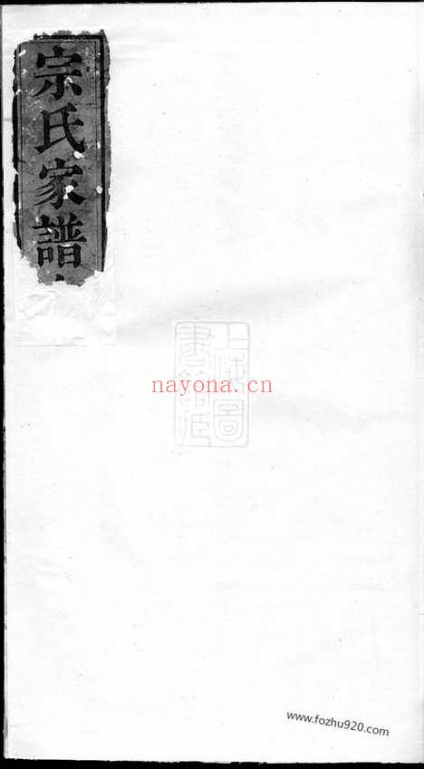 【宗氏世谱】四卷_首一卷（旌德家谱）_N7377.pdf