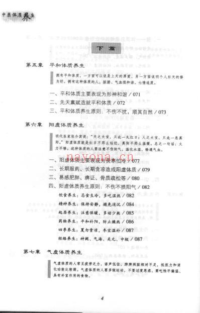 中医体质养生-傅杰英着.pdf