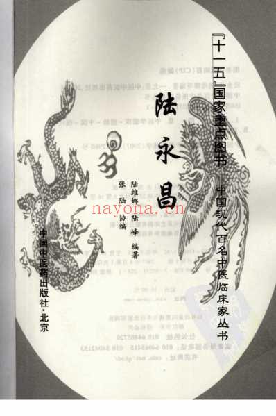 中医临床名家录_陆永昌.pdf