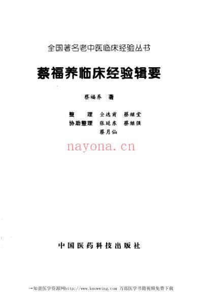 老中医临床经验_蔡福养临床经验辑要.pdf