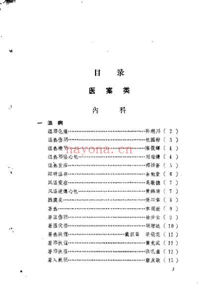 福建中医医案医话选编_第二辑.pdf