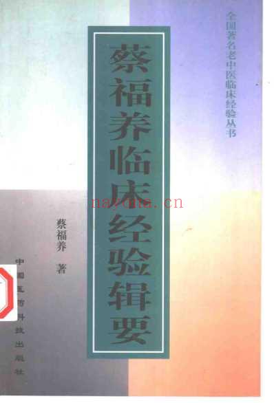 老中医临床经验_蔡福养临床经验辑要.pdf