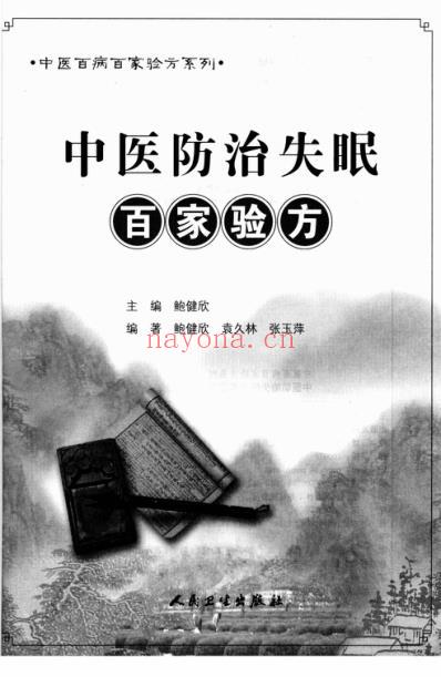 中医防治失眠-百家验方.pdf