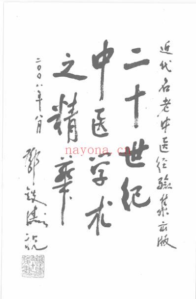 赵绍琴论温病_朱世增.pdf