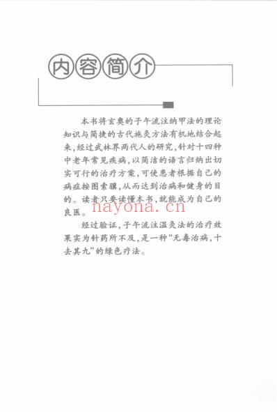 子午流注温灸法_赵福康.pdf