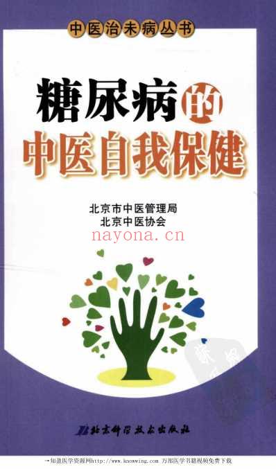 糖尿病的中医自我保健.pdf