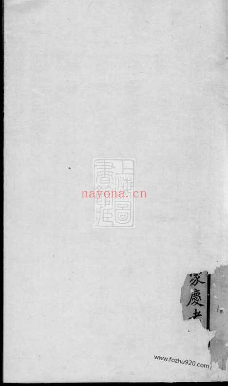 【穆氏长门谱】不分卷（山东东明家谱）_N3806.pdf