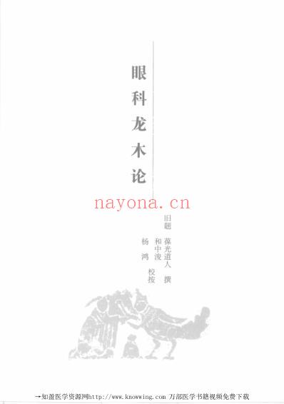 眼科卷-中医必读经典.pdf