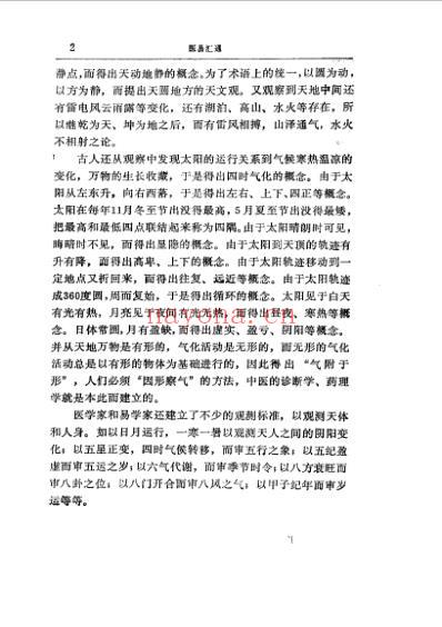 易学精华从书医易汇通-邹学熹.pdf