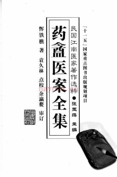 药盦医案全集_恽铁樵着_袁久林点校.pdf