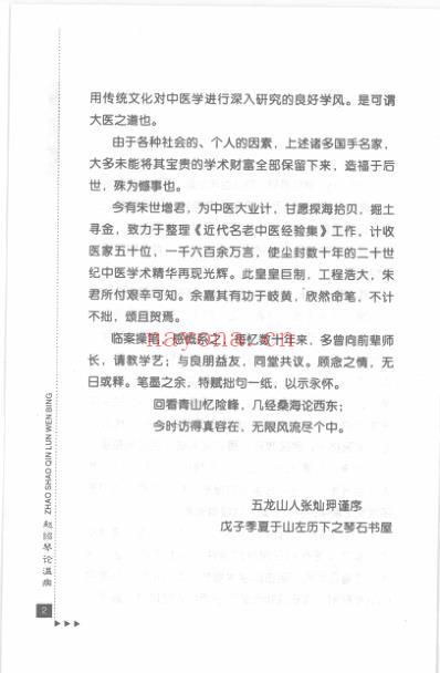 赵绍琴论温病_朱世增.pdf