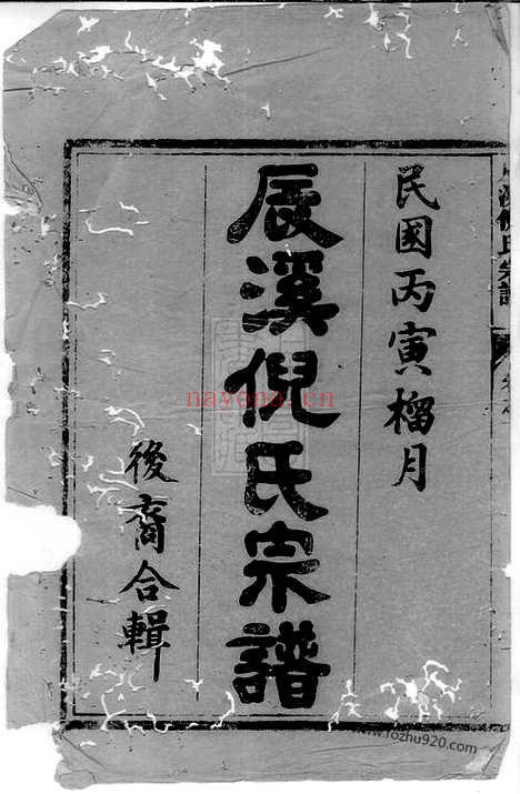 【辰溪倪氏宗谱】十卷（遂安家谱）_N4926.pdf