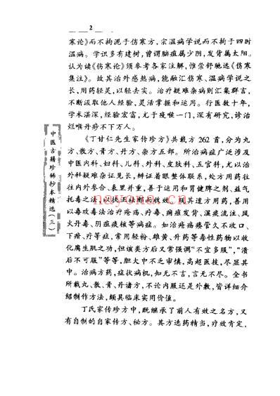 丁甘仁先生家传珍方.pdf