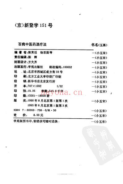 百病中医药酒疗法_陈贵廷.pdf