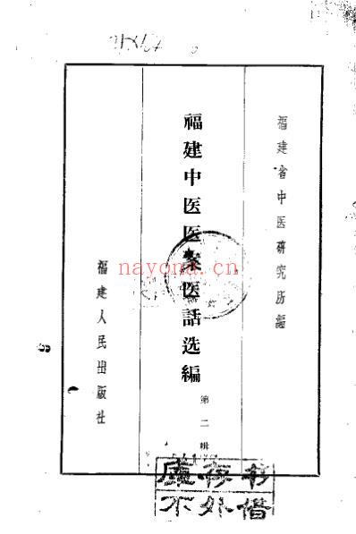 福建中医医案医话选编_第二辑.pdf