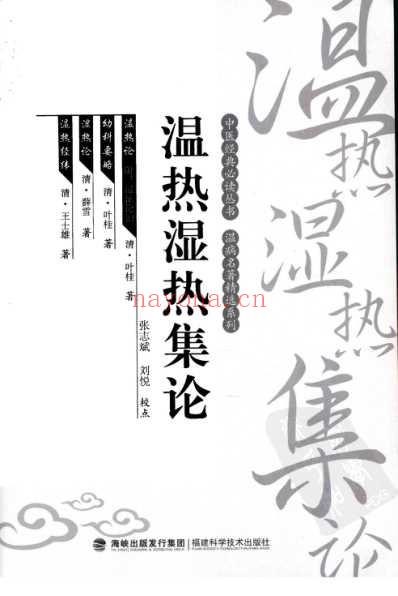 温热湿热集论_中医经典必读丛书-温病名着精选系列.pdf