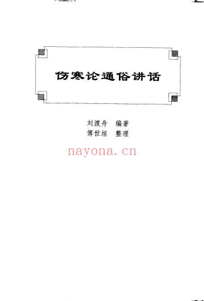 伤寒论通俗讲话-伤寒论证治类诠.pdf