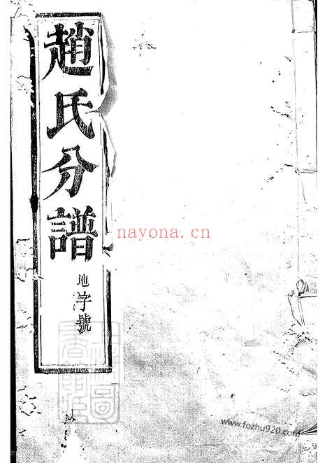 【大港赵氏重修分谱】八卷_附四卷（丹徒家谱）_N2458.pdf