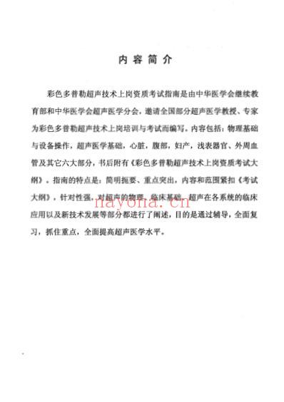 彩色多普勒超声技术上岗资质考试指南.pdf