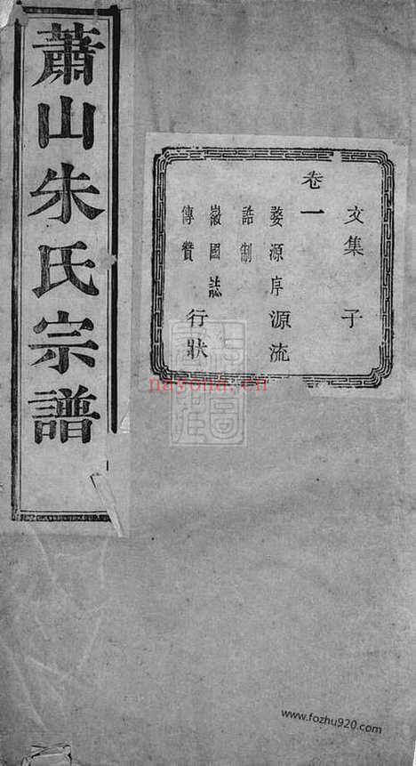 【萧山朱家坛朱氏宗谱】文集五卷_系图七卷_行传十二卷_N5736.pdf