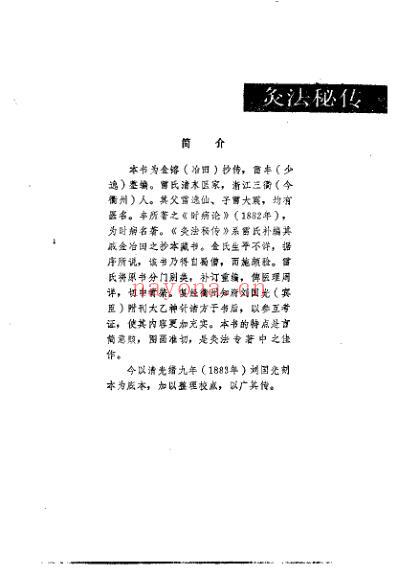 代中医珍本集灸法秘传.pdf