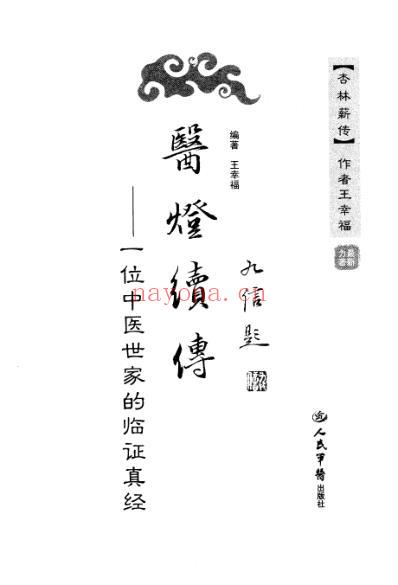 医灯续传_一位中医世家的临证真经_王幸福.pdf