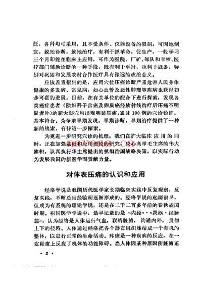 穴位压痛辨病诊断法.pdf