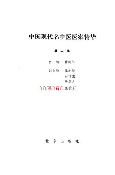 中医名家医案精华录_第二集.pdf