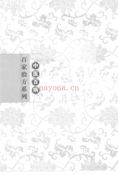 中医防治失眠-百家验方.pdf