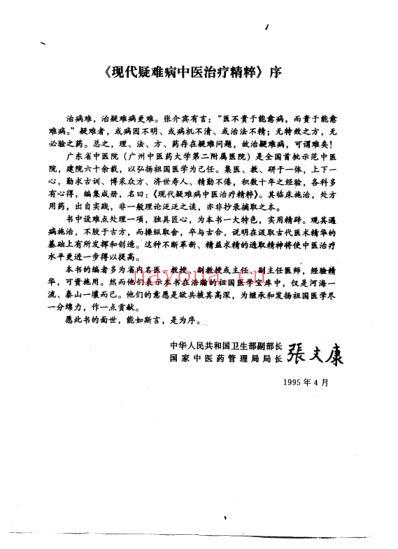 现代疑难病中医治疗精粹_高清扫描版.pdf