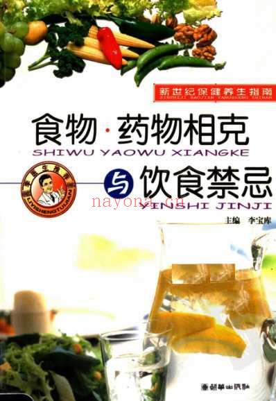 食物-药物相克与饮食禁忌_李宝库.pdf