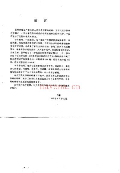 中医药治疗癌症临证精方_李寿山.pdf