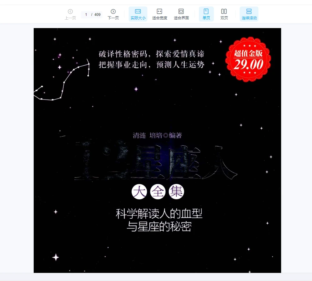 图片[1]_《12星座人大全集科学解读人的血型与星座的秘密》PDF电子书（409页）_易经玄学资料网