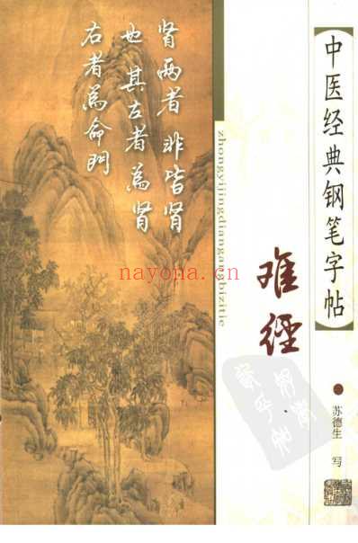 中医经典钢笔字帖_难经_全.pdf