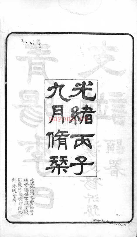 【青晹季氏支谱】十五卷_首一卷（江阴家谱）_N7059.pdf