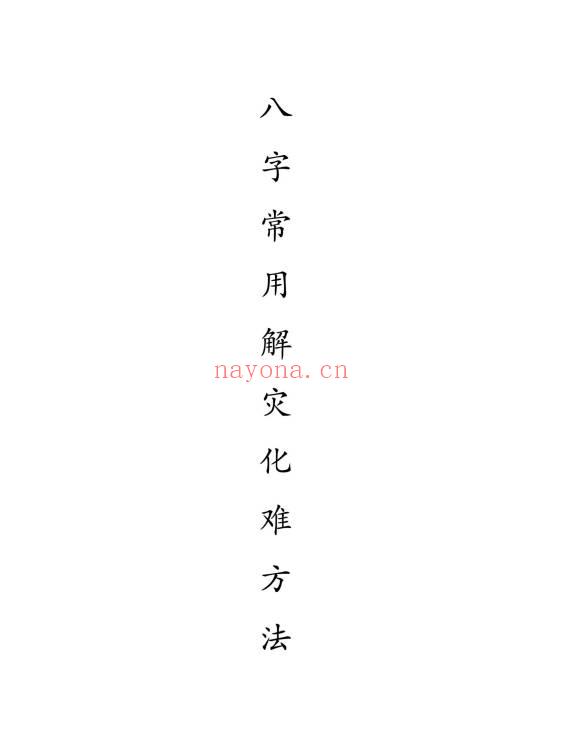 盲派命师侯师傅《八字常用解灾化难方法》117页.PDF电子版