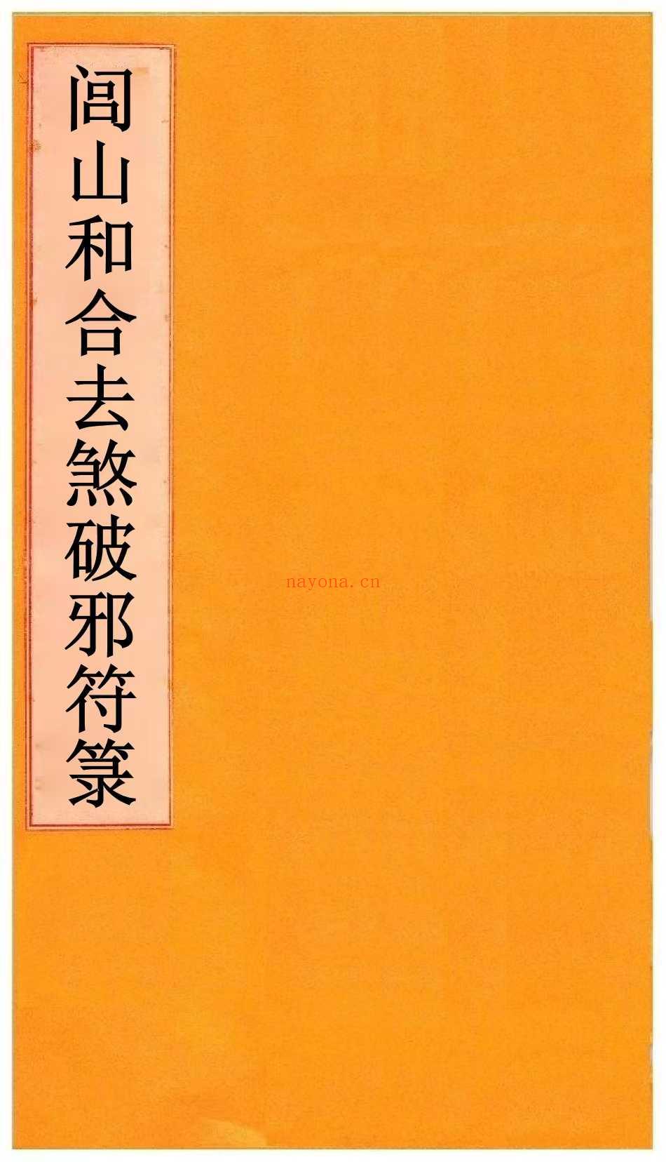 《闾山和合去煞破邪符箓》高清彩印120页.PDF电子版