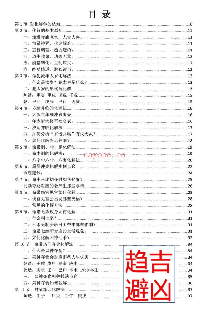 盲派命师侯师傅《八字常用解灾化难方法》117页.PDF电子版