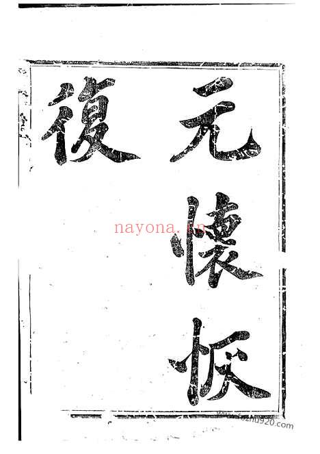 【球川桥头鲁氏宗谱】六卷（常山家谱）_N3220.pdf