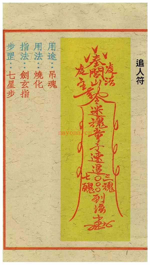 《闾山和合去煞破邪符箓》高清彩印120页.PDF电子版