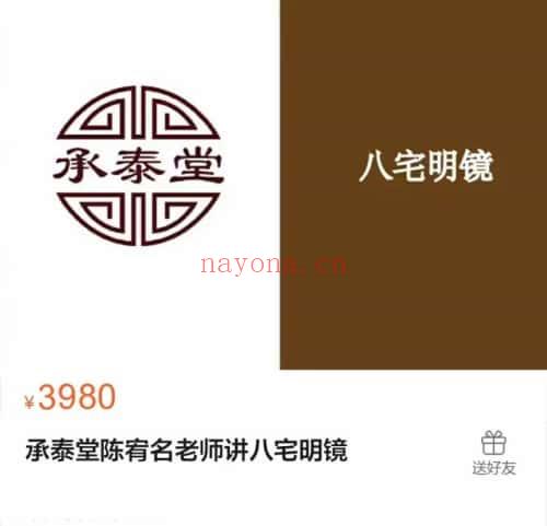 承泰堂 陈宥名老师讲【八宅明镜】视频课程 共30集（附送电子书）