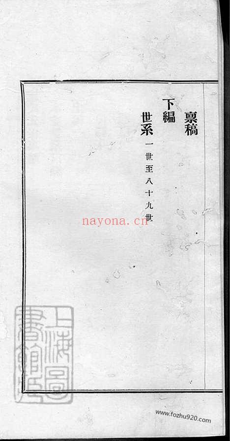 【施氏先世事略】不分卷（崇明家谱）_N7709.pdf