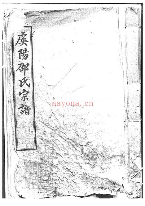 【虞山邵氏宗谱】三卷_首一卷（常熟家谱）_N6940.pdf