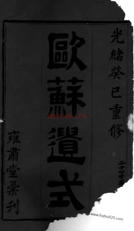 【暨阳高湖余氏宗谱】十八卷_N6720.pdf