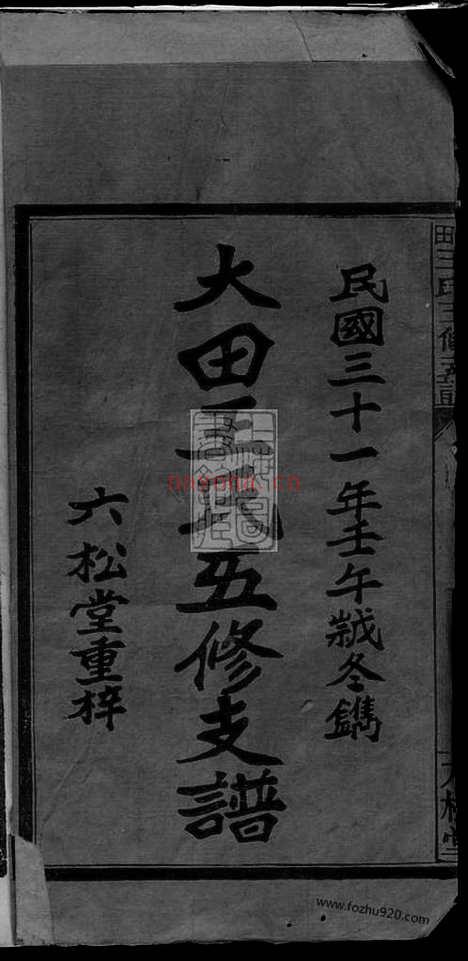 【大田王氏五修支谱】卷】四卷（江西萍乡家谱）_N8381.pdf