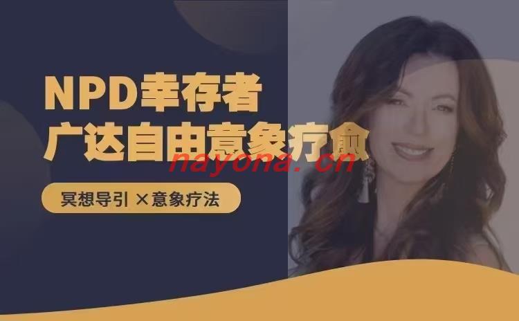 【理心‬疗愈】NPD幸存者 达广‬自由意向疗愈