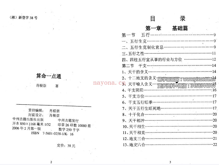 肖根崇《算命一点通》352页