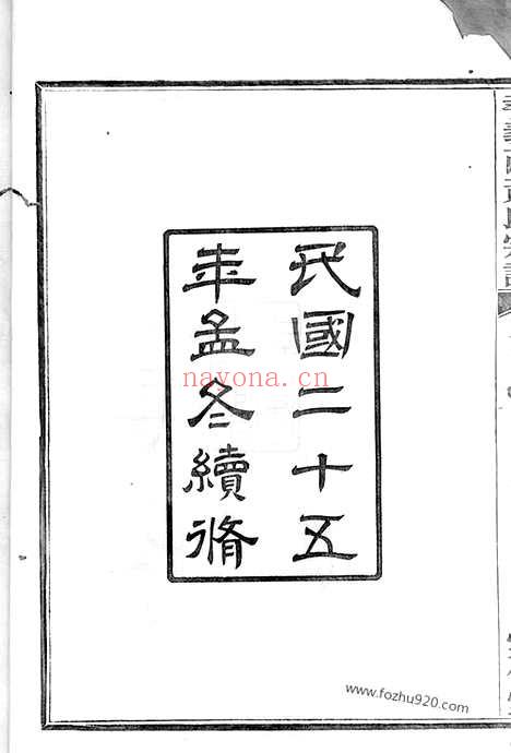 【姚江孝义西黄氏宗谱】六集（馀姚家谱）_N0289.pdf