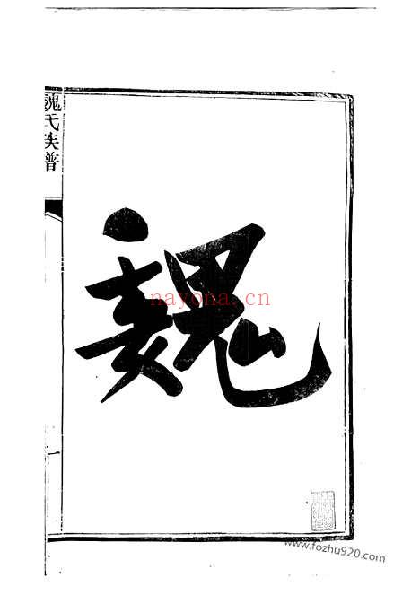 【句曲临泉魏氏重修宗谱】十卷_首四卷（句容家谱）_N4011.pdf