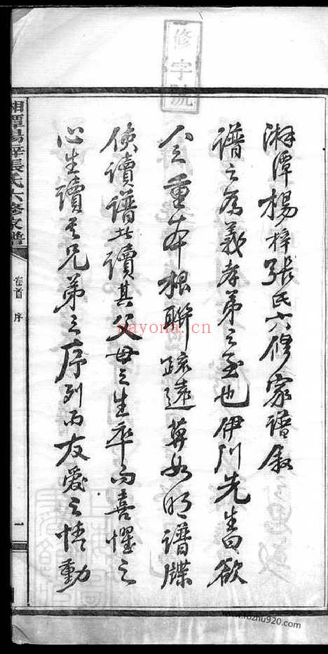 【湘潭杨梓张氏六修家谱】二十九卷_首一卷_末一卷_N0561.pdf